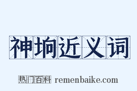 神垧近义词是什么意思的图片